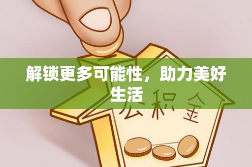 神木解锁更多可能性，助力美好生活