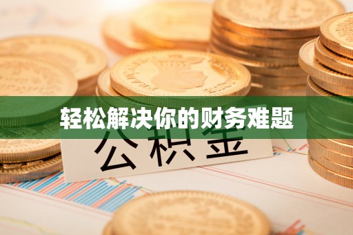 神木轻松解决你的财务难题