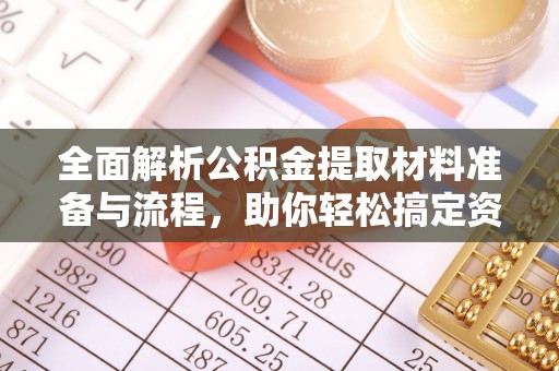 神木全面解析公积金提取材料准备与流程，助你轻松搞定资金提取