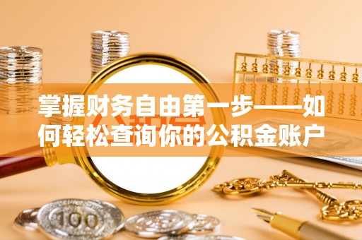 神木掌握财务自由第一步——如何轻松查询你的公积金账户余额
