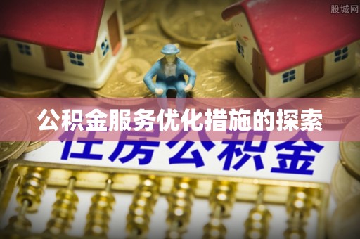 神木公积金服务优化措施的探索
