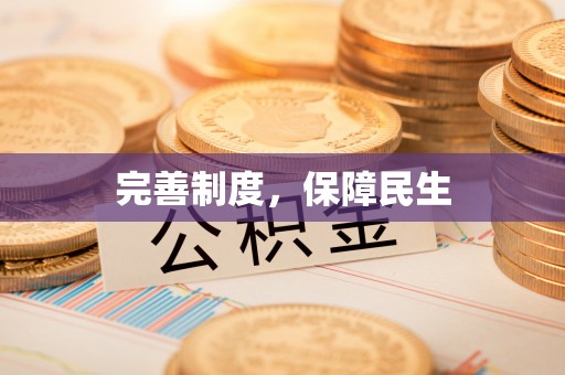 神木完善制度，保障民生