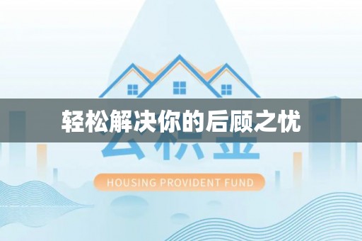 神木轻松解决你的后顾之忧