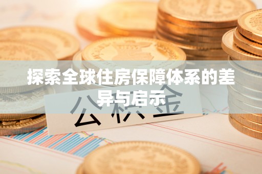 神木探索全球住房保障体系的差异与启示