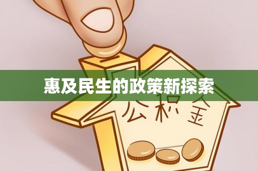 神木惠及民生的政策新探索