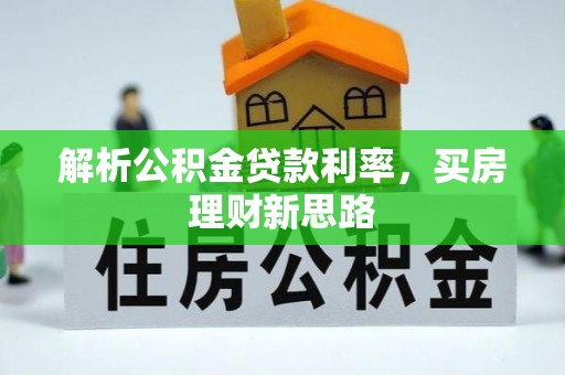 神木解析公积金贷款利率，买房理财新思路