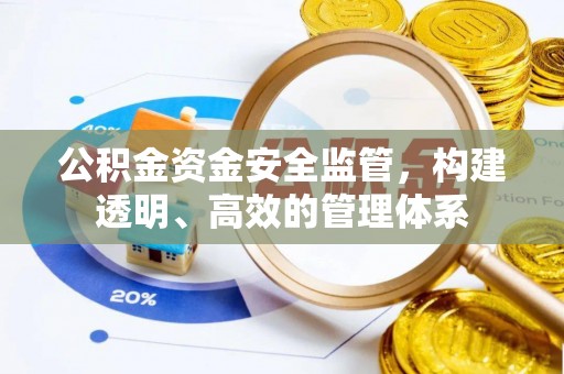 神木公积金资金安全监管，构建透明、高效的管理体系