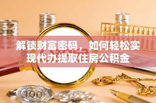 神木解锁财富密码，如何轻松实现代办提取住房公积金