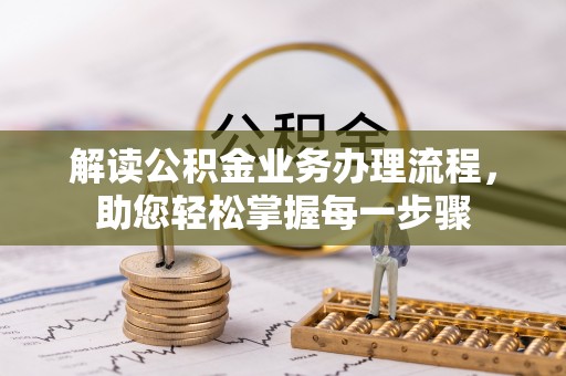 神木解读公积金业务办理流程，助您轻松掌握每一步骤
