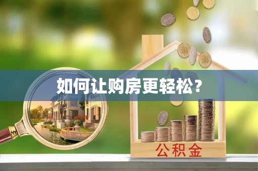 神木如何让购房更轻松？
