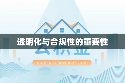 神木透明化与合规性的重要性