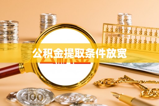 神木公积金提取条件放宽