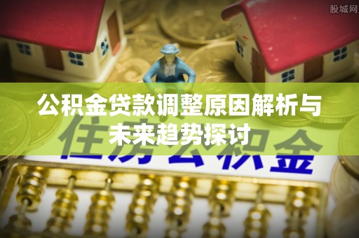 神木公积金贷款调整原因解析与未来趋势探讨