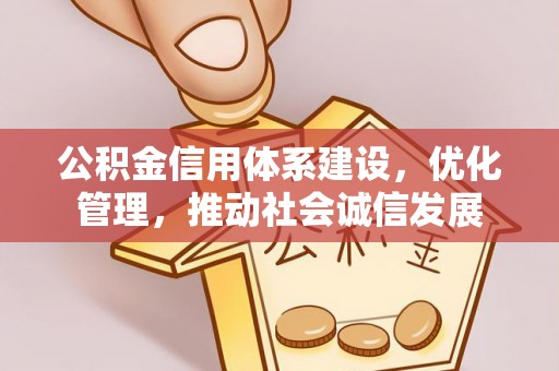 神木公积金信用体系建设，优化管理，推动社会诚信发展