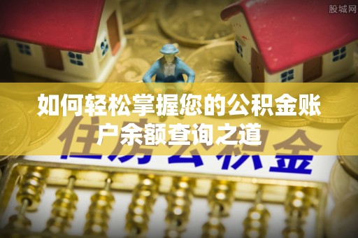 神木如何轻松掌握您的公积金账户余额查询之道