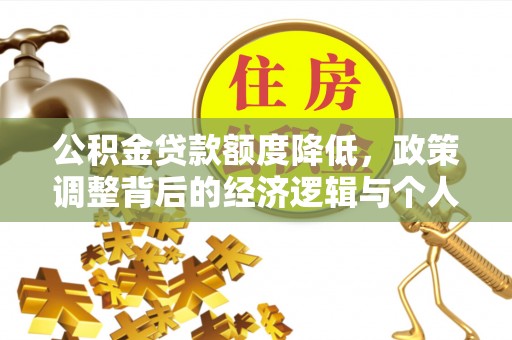 神木公积金贷款额度降低，政策调整背后的经济逻辑与个人应对策略
