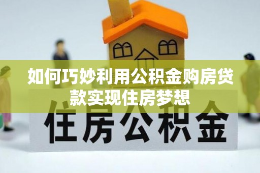 神木如何巧妙利用公积金购房贷款实现住房梦想
