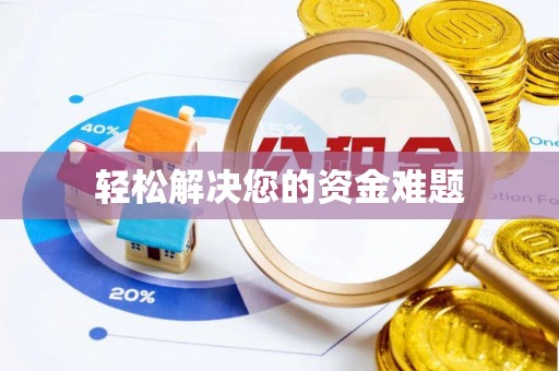 神木轻松解决您的资金难题