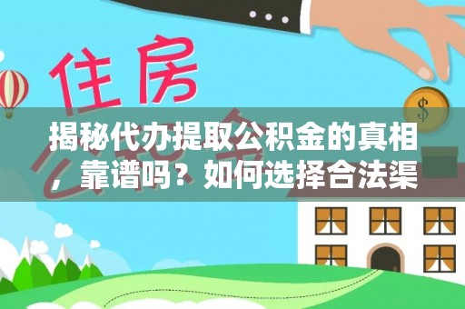 神木揭秘代办提取公积金的真相，靠谱吗？如何选择合法渠道