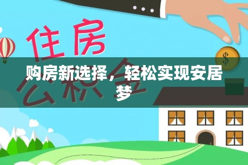 神木购房新选择，轻松实现安居梦