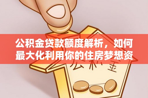 神木公积金贷款额度解析，如何最大化利用你的住房梦想资金