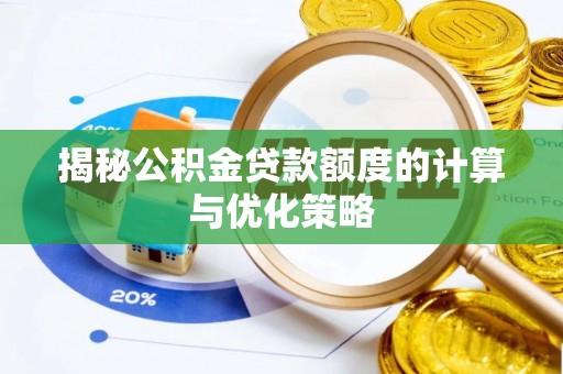 神木揭秘公积金贷款额度的计算与优化策略
