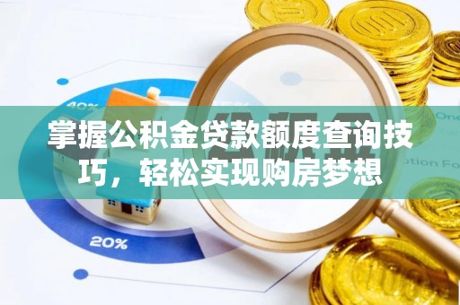 神木掌握公积金贷款额度查询技巧，轻松实现购房梦想