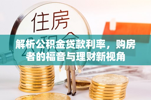 神木解析公积金贷款利率，购房者的福音与理财新视角