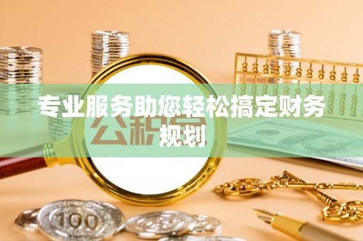 神木专业服务助您轻松搞定财务规划