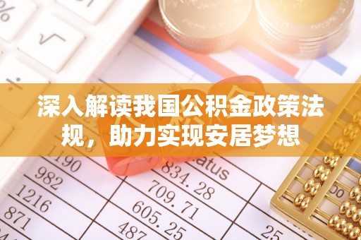 神木深入解读我国公积金政策法规，助力实现安居梦想