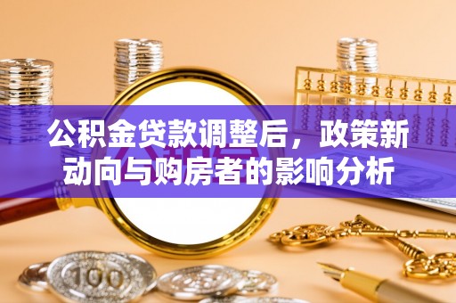 神木公积金贷款调整后，政策新动向与购房者的影响分析