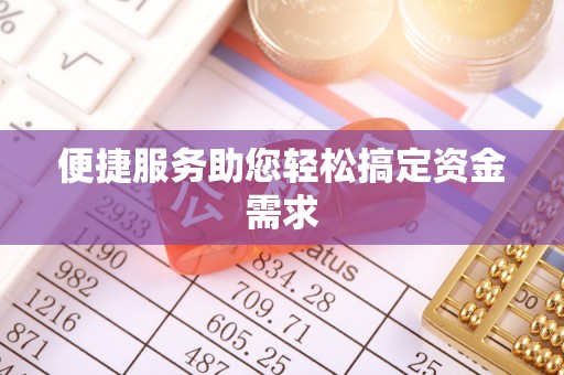 神木便捷服务助您轻松搞定资金需求