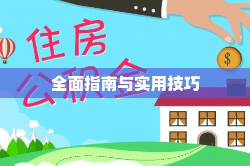 神木全面指南与实用技巧