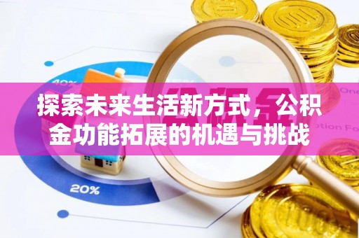 神木探索未来生活新方式，公积金功能拓展的机遇与挑战