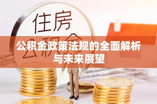 神木公积金政策法规的全面解析与未来展望
