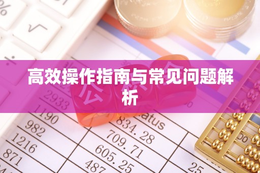 神木高效操作指南与常见问题解析