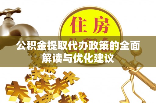 神木公积金提取代办政策的全面解读与优化建议
