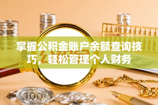 神木掌握公积金账户余额查询技巧，轻松管理个人财务