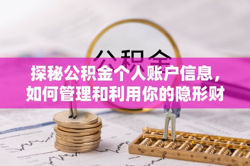 神木探秘公积金个人账户信息，如何管理和利用你的隐形财富