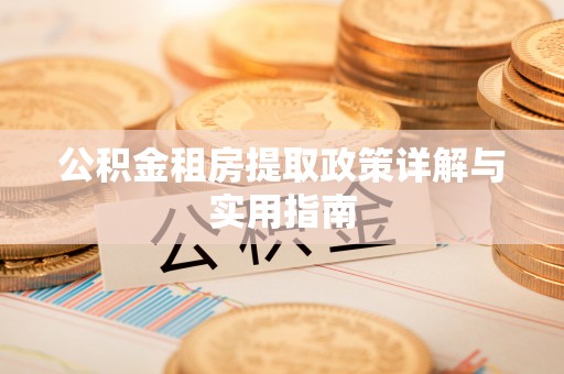 神木公积金租房提取政策详解与实用指南