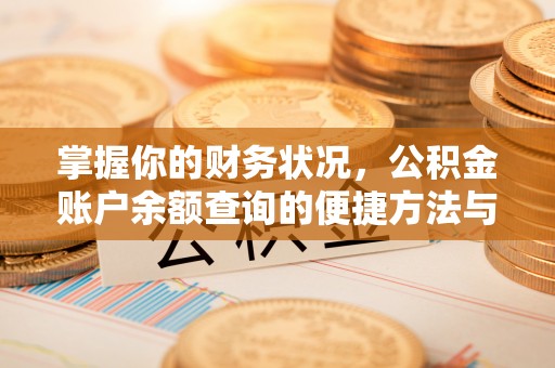 神木掌握你的财务状况，公积金账户余额查询的便捷方法与重要性