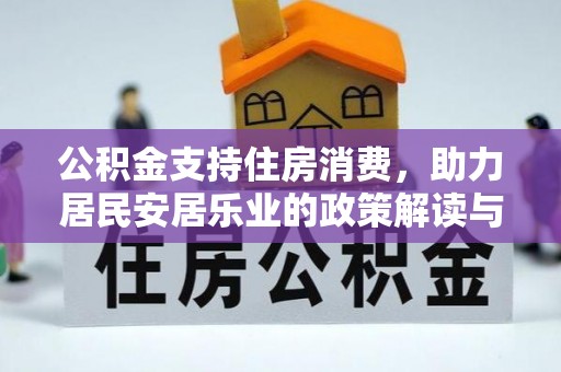 神木公积金支持住房消费，助力居民安居乐业的政策解读与展望