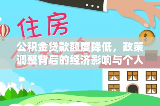 神木公积金贷款额度降低，政策调整背后的经济影响与个人应对策略