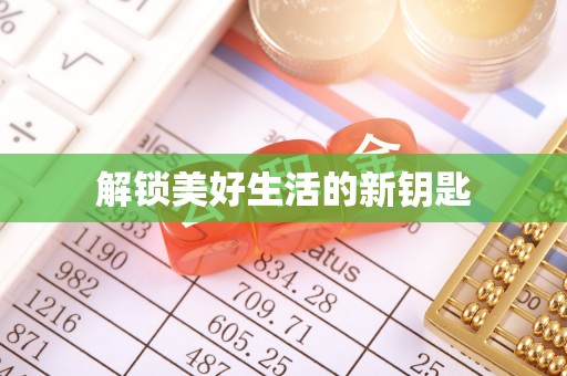 神木解锁美好生活的新钥匙