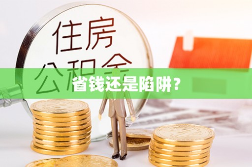 神木省钱还是陷阱？