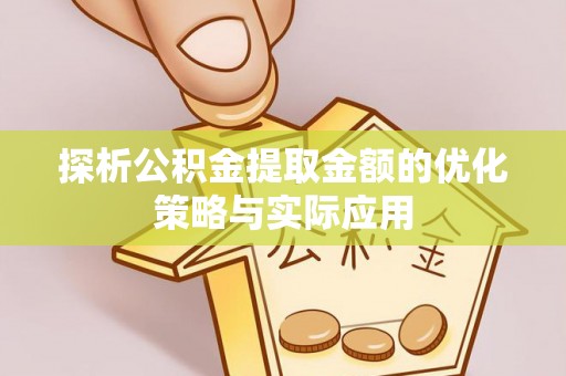 神木探析公积金提取金额的优化策略与实际应用