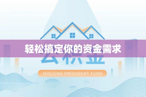 神木轻松搞定你的资金需求