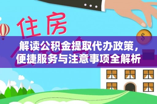 神木解读公积金提取代办政策，便捷服务与注意事项全解析