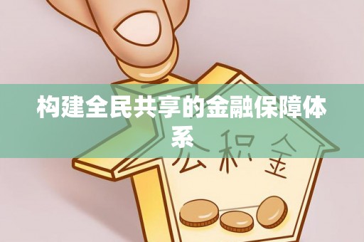 神木构建全民共享的金融保障体系