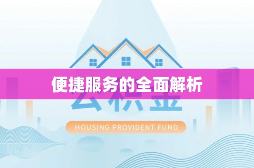 神木便捷服务的全面解析